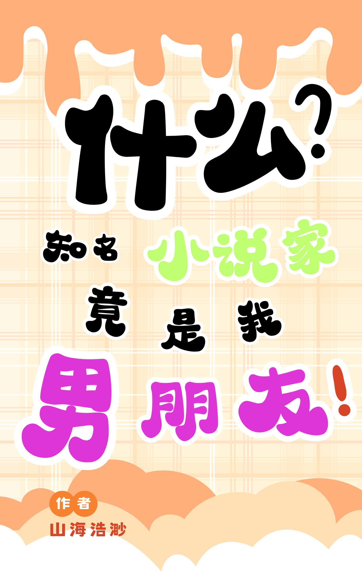 什麼？知名小說家竟是我男朋友！