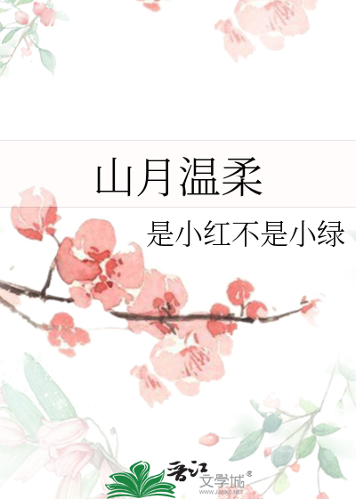 山月溫柔