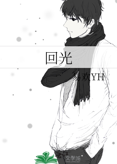 回光