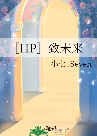［HP］緻未來