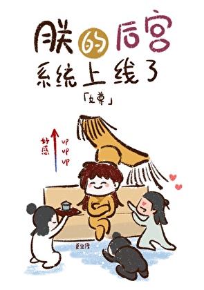 朕的後宮系統上線了（女尊）