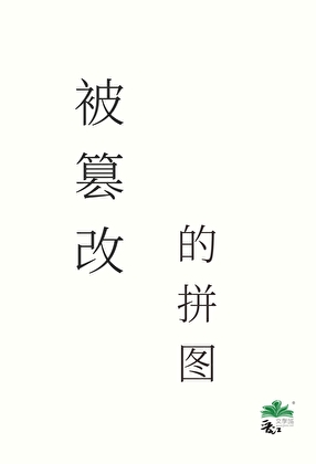 被篡改的拼圖