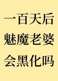 一百天後魅魔老婆會黑化嗎？