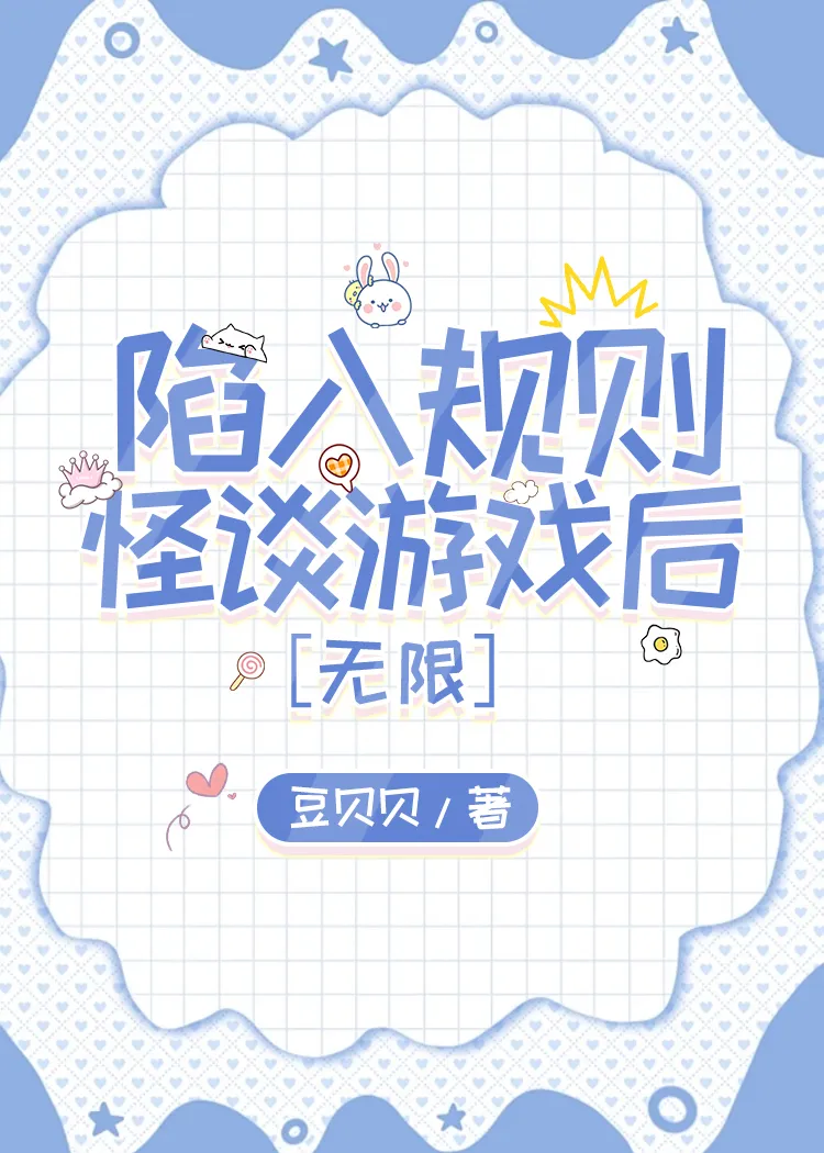 陷入規則怪談遊戲後［無限］