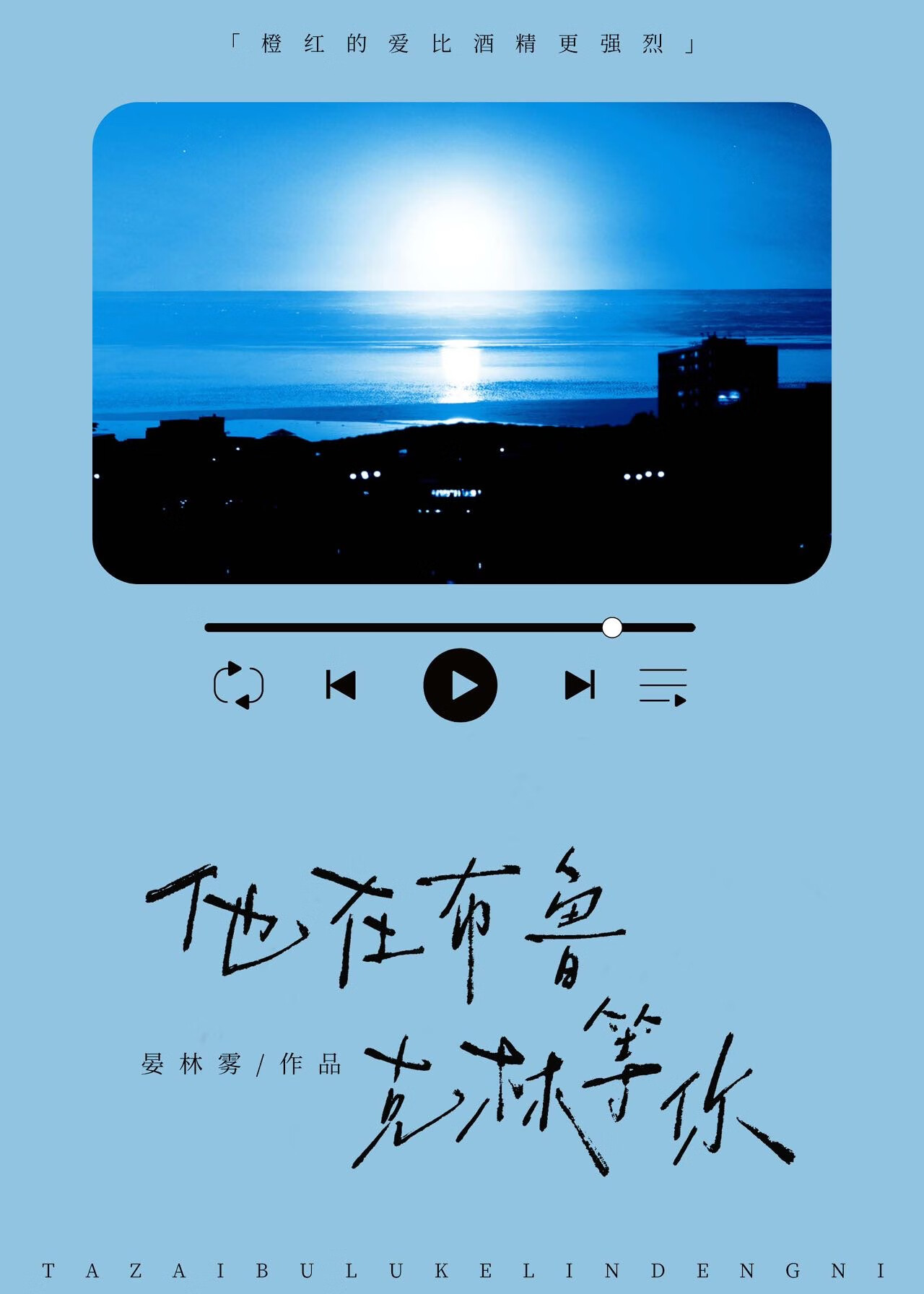 他在布魯克林等你