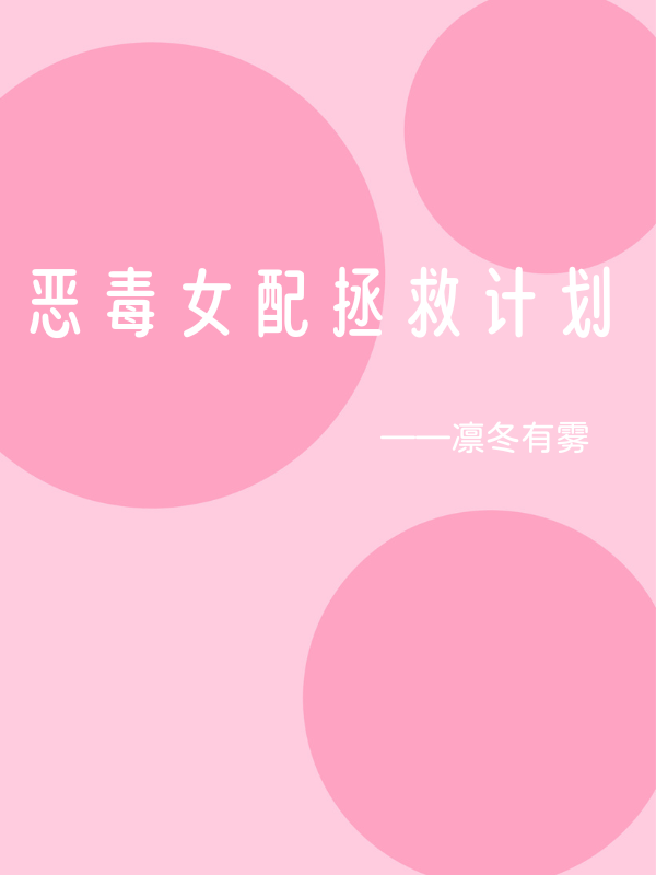惡毒女配拯救計劃