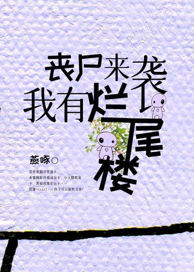 喪屍來襲，我有爛尾樓