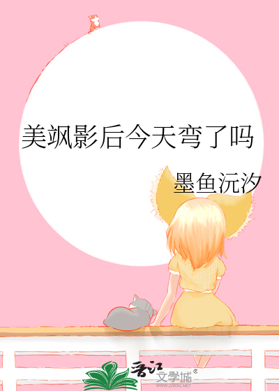 美飒影後今天彎了嗎