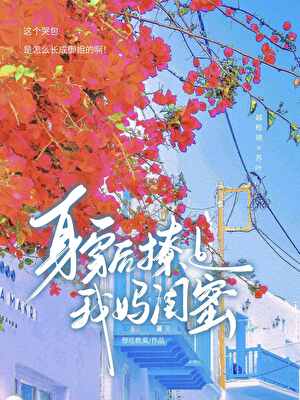 身穿後錯撩哭包小姨