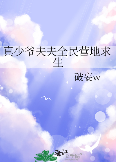 真少爺夫夫全民營地求生