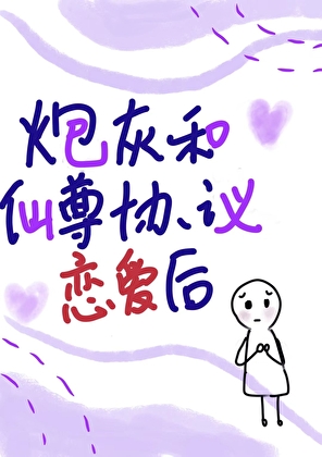 炮灰和仙尊提議戀愛後
