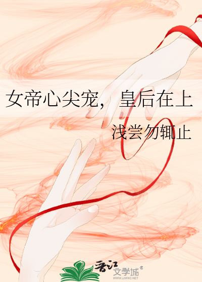 女帝心尖寵，皇後在上