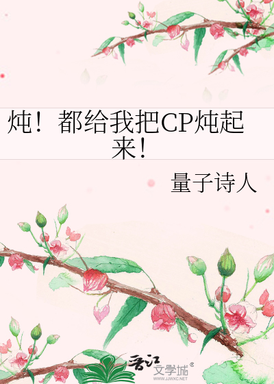 炖！都給我把CP炖起來！
