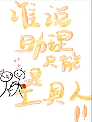 誰說助理隻能是工具人