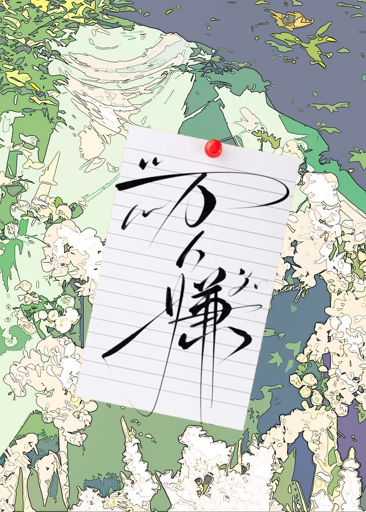 愚蠢的萬人嫌[快穿]