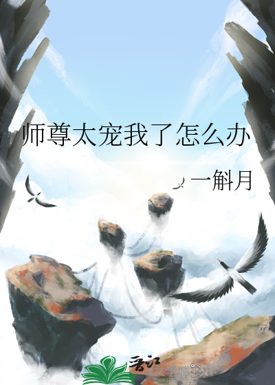 師尊太寵我了怎麼辦