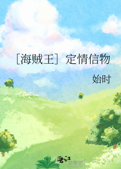 ［海賊王］定情信物