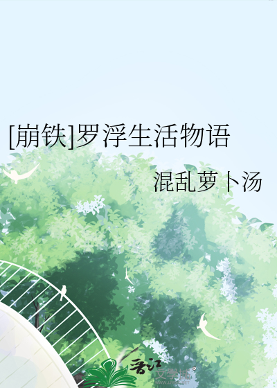 [崩鐵]羅浮生活物語