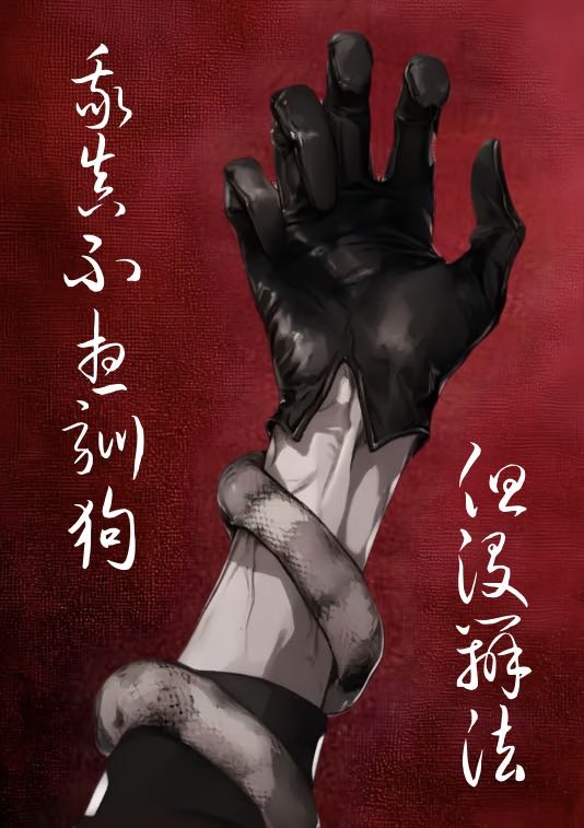 我真不想馴狗啊！！！