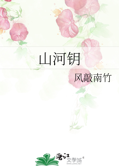 山河鑰