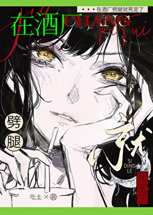 在酒廠劈腿就死定了