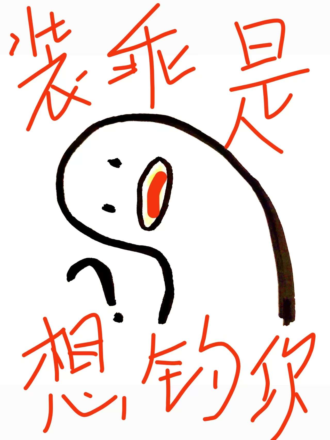 裝乖是想釣你