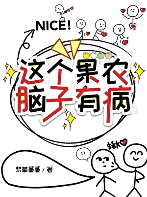 這個果農腦子有病