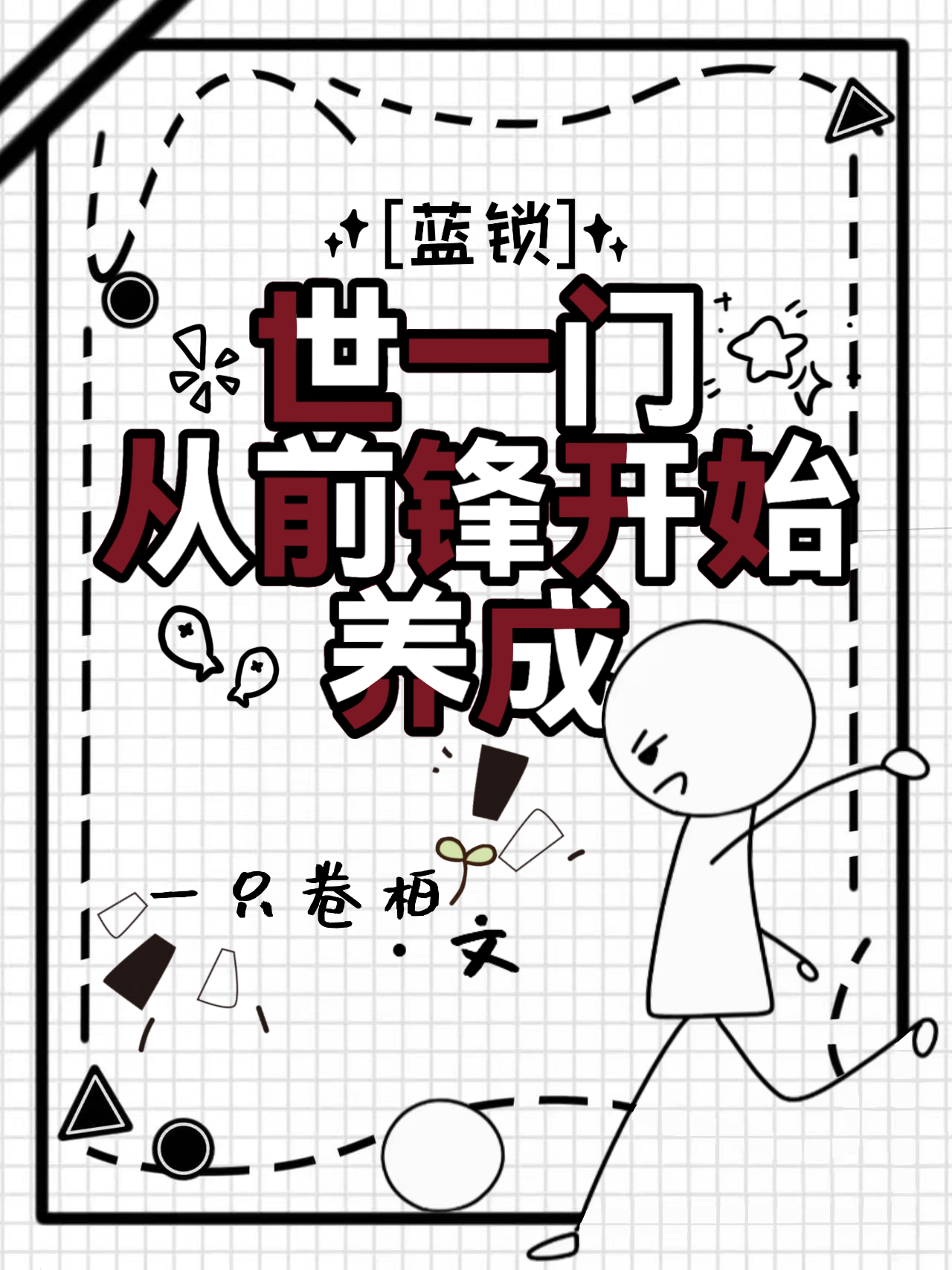 世一門從前鋒開始養成