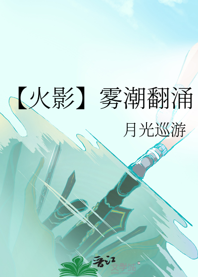 【火影】霧潮翻湧