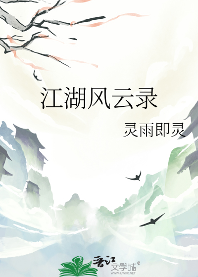 江湖風雲錄