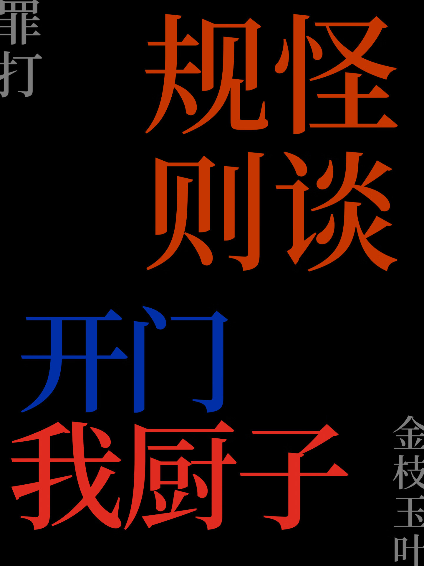 怪談開門，我廚子