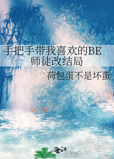 手把手帶我喜歡的BE師徒改結局