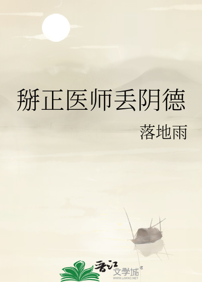 掰正醫師丢陰德