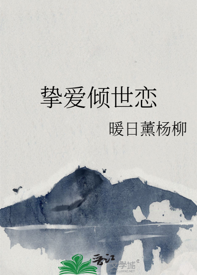 摯愛傾世戀