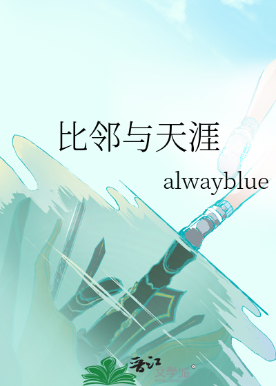 比鄰與天涯