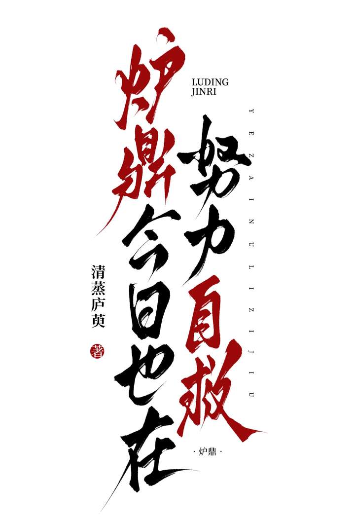 成為正道魁首的爐鼎後