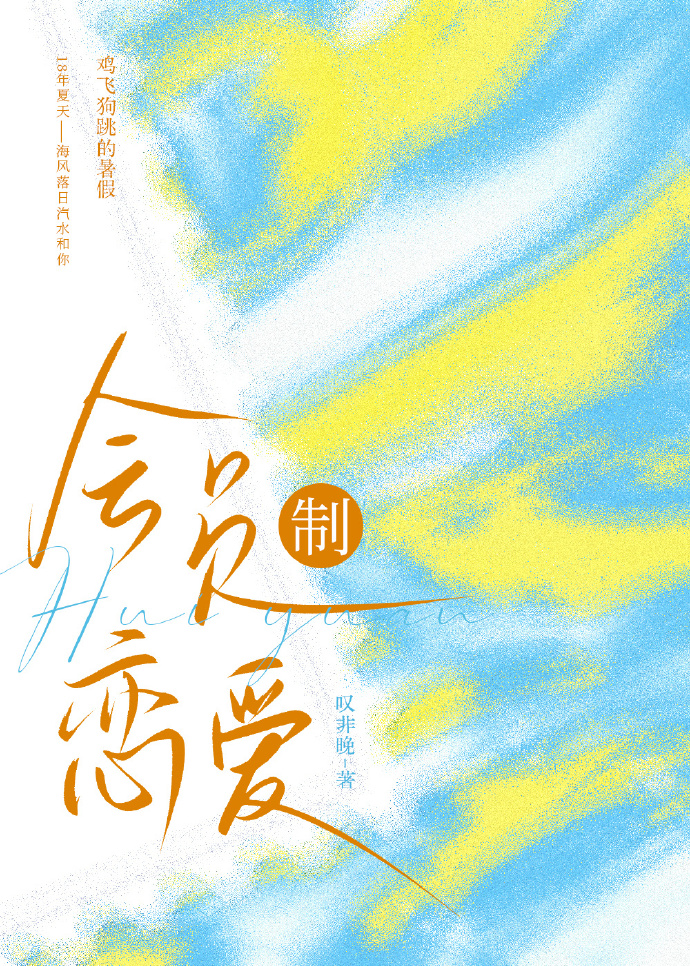 會員制戀愛·青澀懵懂