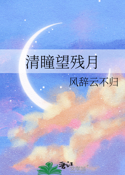 清瞳望殘月