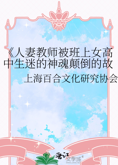《人妻教師被班上女高中生迷的神魂颠倒的故事