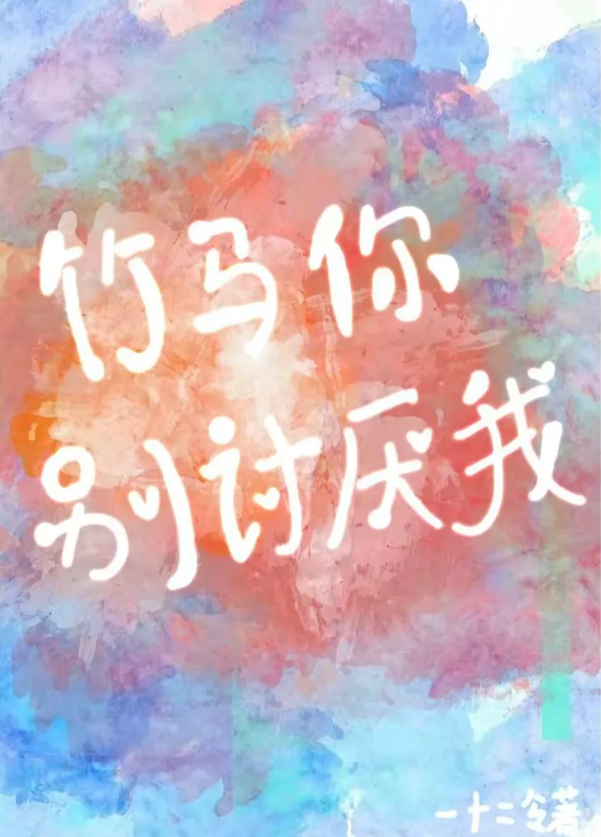 竹馬你别讨厭我