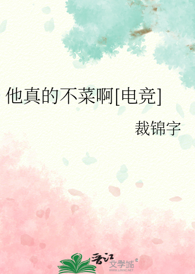 他真的不菜啊[電競]
