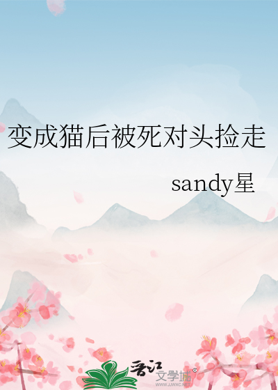 變成貓後被死對頭撿走
