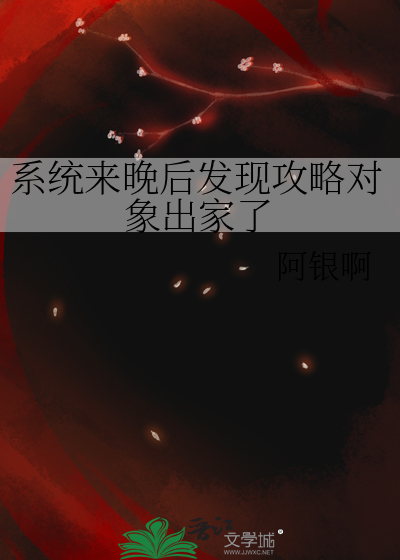 系統來晚後發現攻略對象出家了
