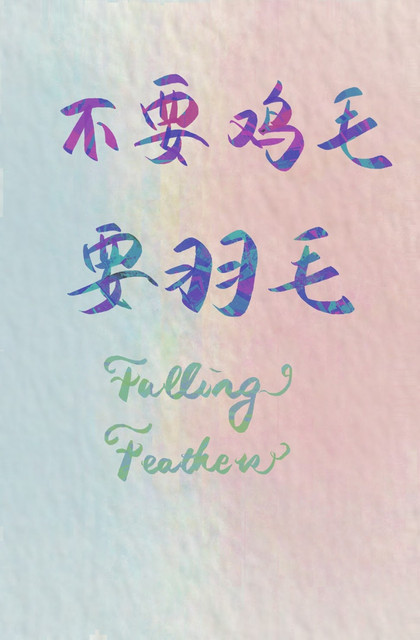 不要雞毛要羽毛