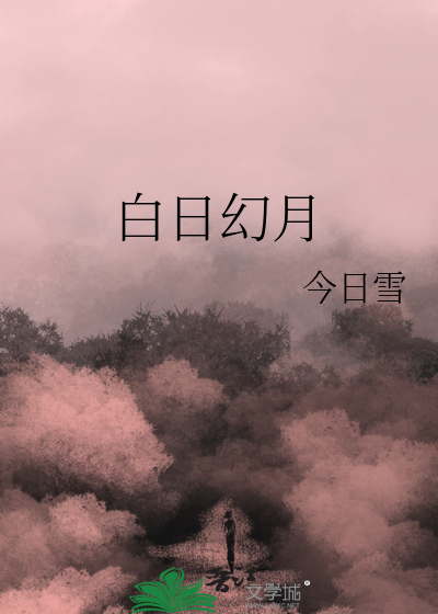白日幻月