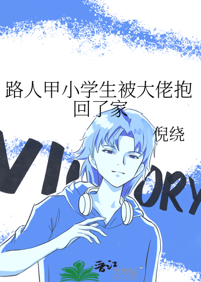 路人甲小學生被大佬抱回了家