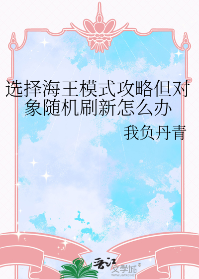 選擇海王模式攻略但對象随機刷新怎麼辦