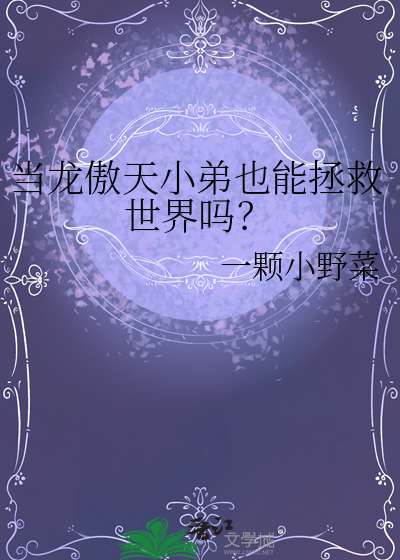 當龍傲天小弟也能拯救世界嗎？