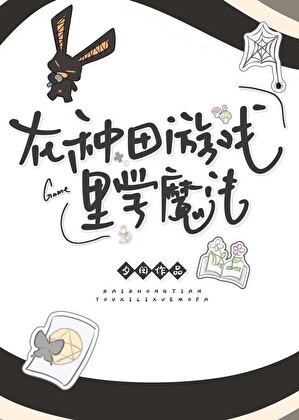 [西幻]在種田遊戲裡學魔法