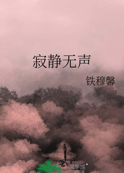 寂靜無聲